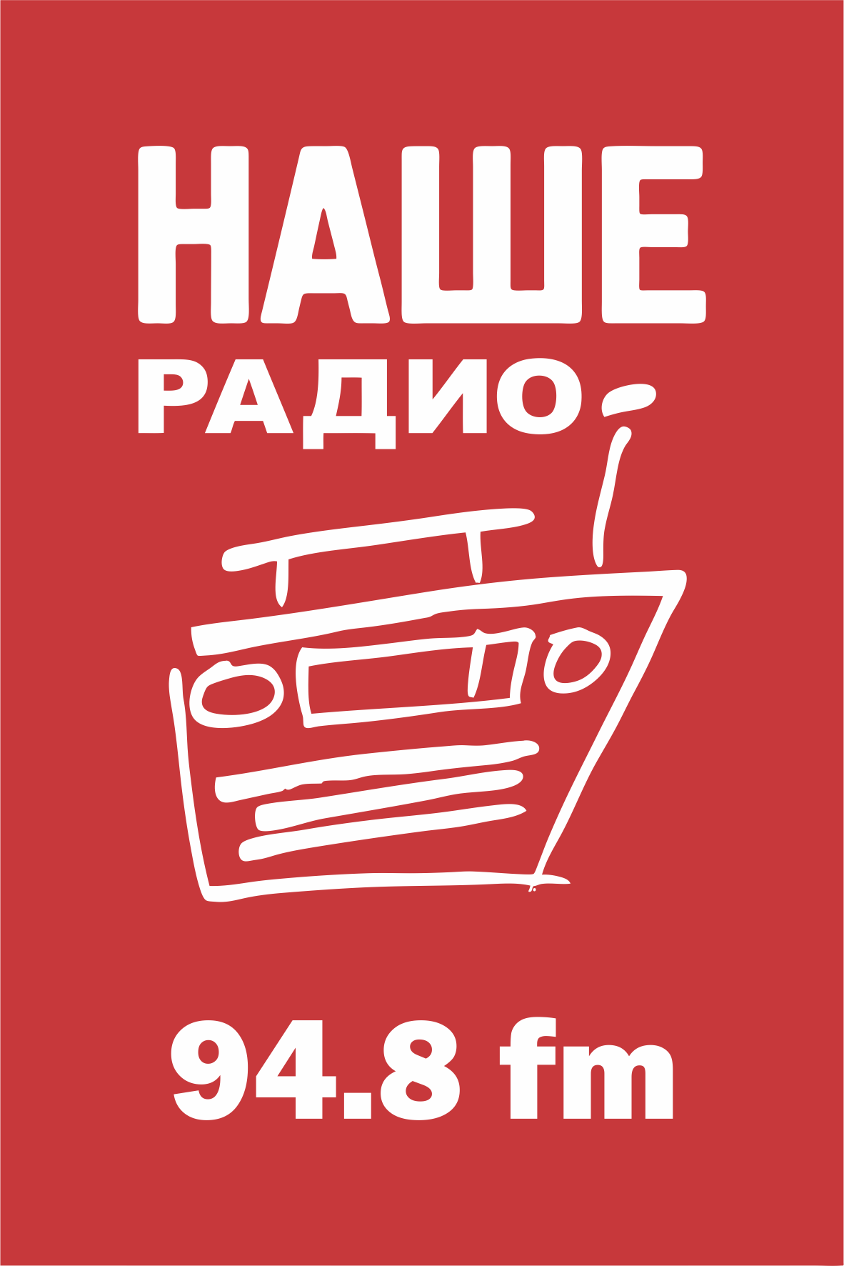 94.8 - Наше Радио
